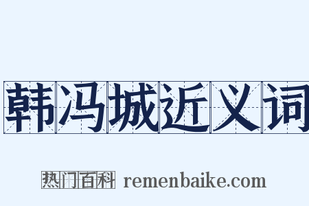 韩冯城近义词是什么意思的图片